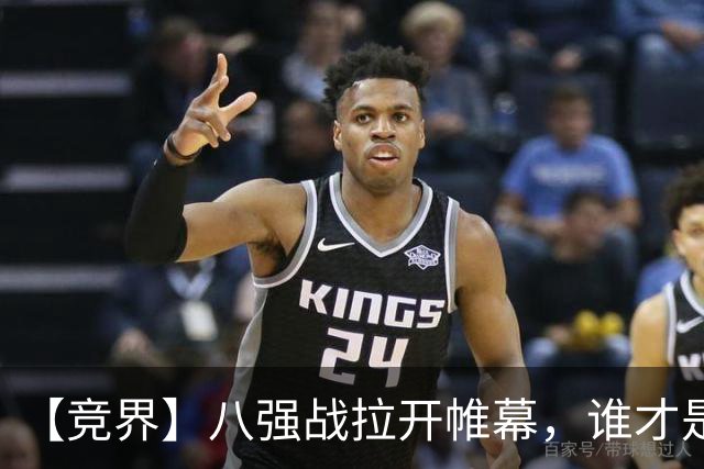 【竞界】八强战拉开帷幕，谁才是世界杯逆风球之王