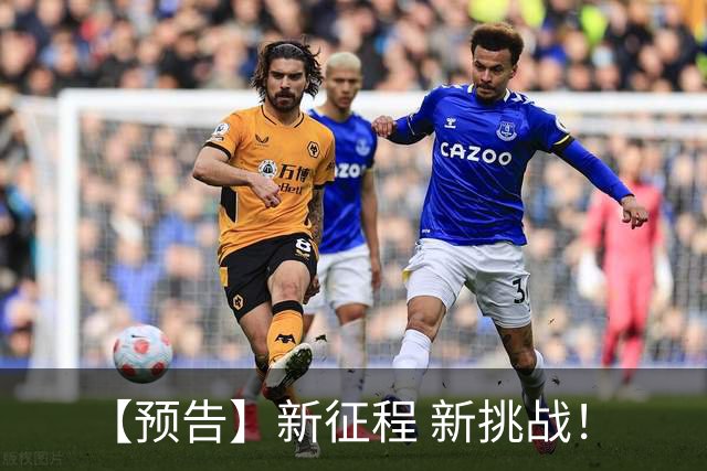 【预告】新征程 新挑战！