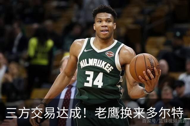 三方交易达成！老鹰换来多尔特 独行侠收获里萨谢