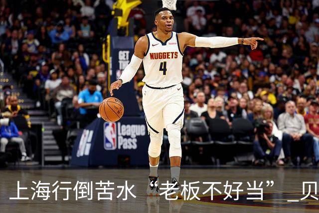 上海行倒苦水“老板不好当” 贝克汉姆建言青训