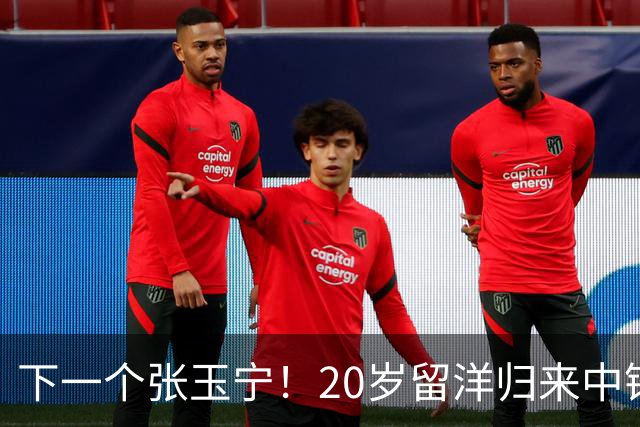 下一个张玉宁！20岁留洋归来中锋爆发：本赛季已打进4球