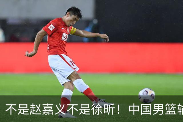 不是赵嘉义不是徐昕！中国男篮输球，郭士强毫不客气批评一名首发