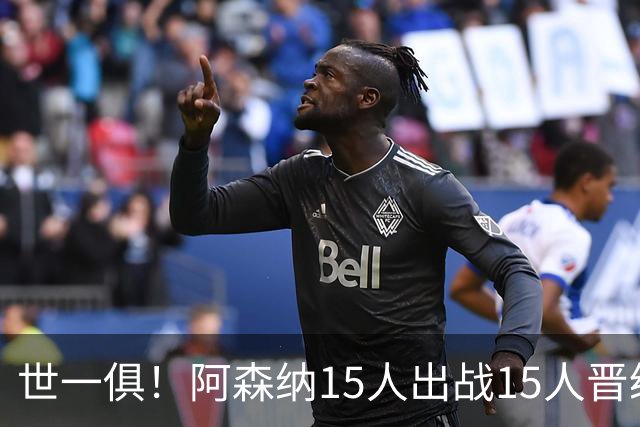 世一俱！阿森纳15人出战15人晋级 皇萨魔城军各有拖累
