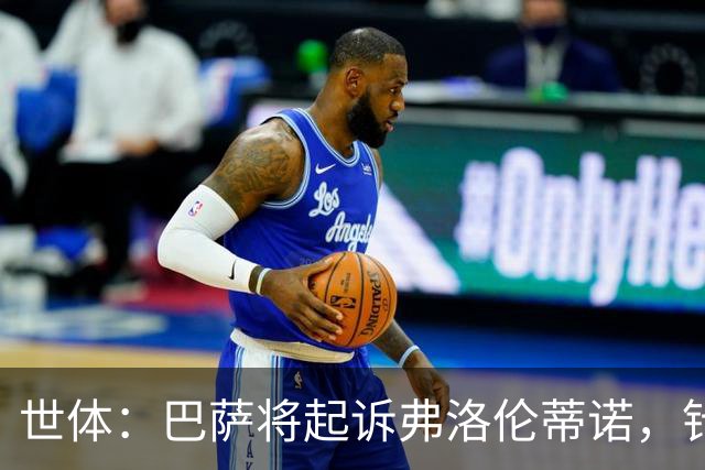 世体：巴萨将起诉弗洛伦蒂诺，针对其关于内格雷拉案的不实指控