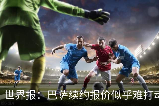 世界报：巴萨续约报价似乎难打动费兰，巴黎枪手热刺等均对其有意