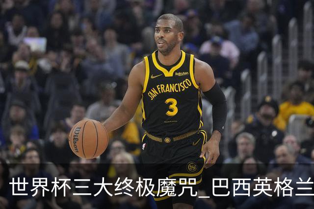 世界杯三大终极魔咒 巴西英格兰欲破96年记录!