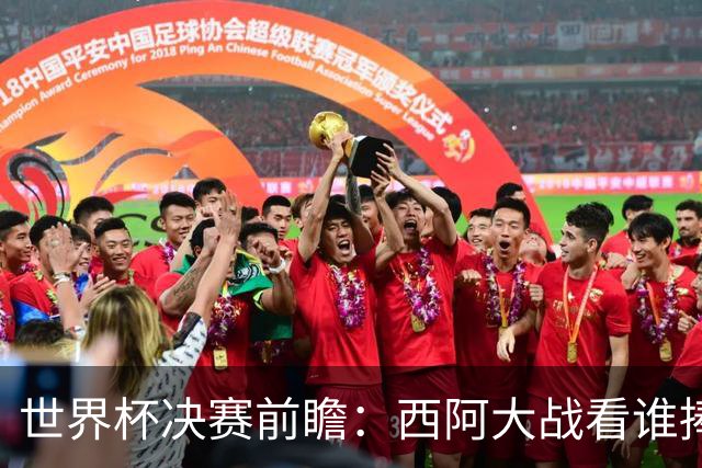 世界杯决赛前瞻：西阿大战看谁捧大力神杯 一人冲击历史神迹