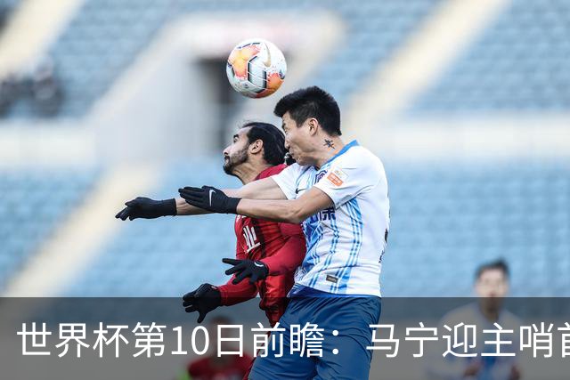 世界杯第10日前瞻：马宁迎主哨首秀 日本队踢第1000场里程碑