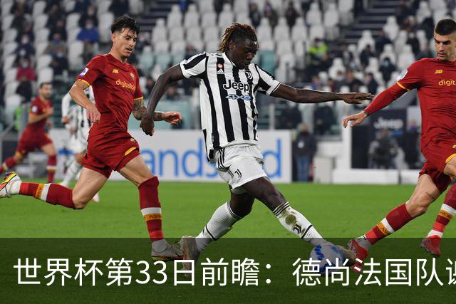 世界杯第33日前瞻：德尚法国队谢幕战 英格兰避创尴尬纪录