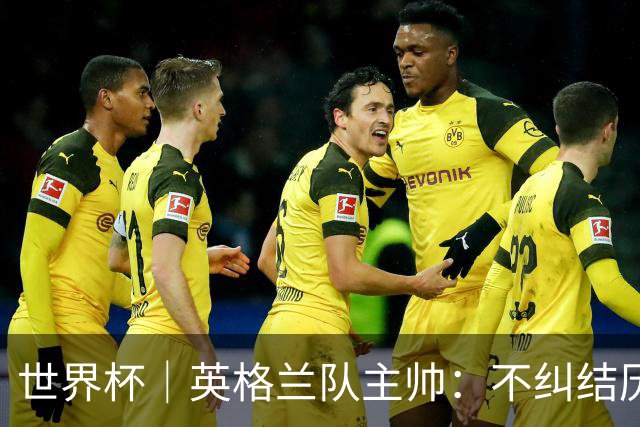 世界杯｜英格兰队主帅：不纠结历史宿怨，对比赛充满渴望
