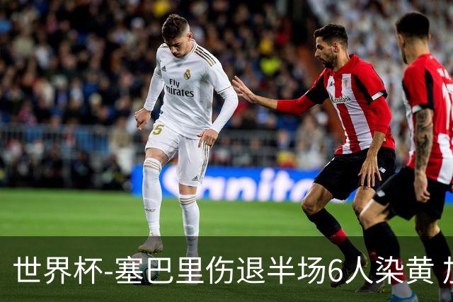 世界杯-塞巴里伤退半场6人染黄 加拿大半场0-0摩洛哥