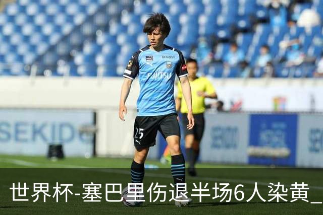 世界杯-塞巴里伤退半场6人染黄 加拿大半场0-0摩洛哥