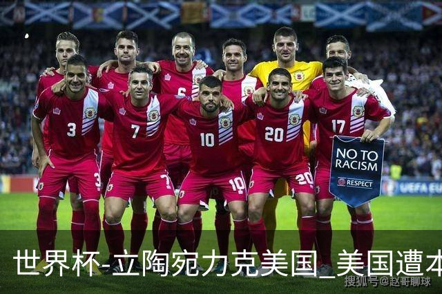 世界杯-立陶宛力克美国 美国遭本届世界杯首败