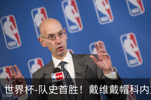 世界杯-队史首胜！戴维戴帽科内重伤 加拿大6-0九人卡塔尔