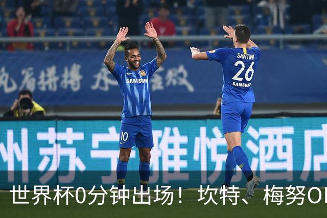 世界杯0分钟出场！坎特、梅努OD领衔9大球星遗憾陪跑，冠军队也有人无缘亮相