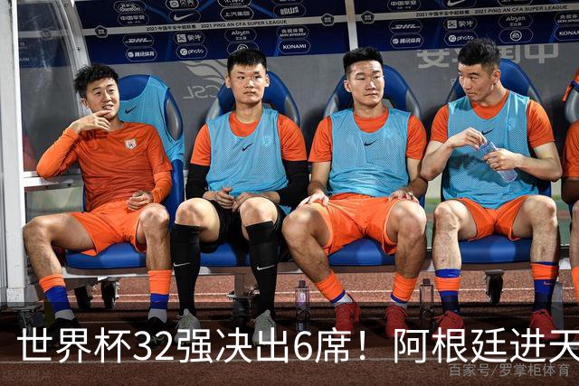 世界杯32强决出6席！阿根廷进天堂半区，避开5大前冠军，4强稳了