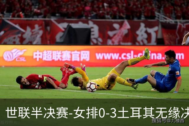 世联半决赛-女排0-3土耳其无缘决赛 庄宇珊15分天津外援冠全场