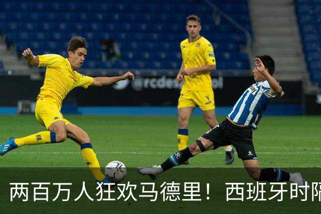 两百万人狂欢马德里！西班牙时隔16年再夺世界杯，凭什么