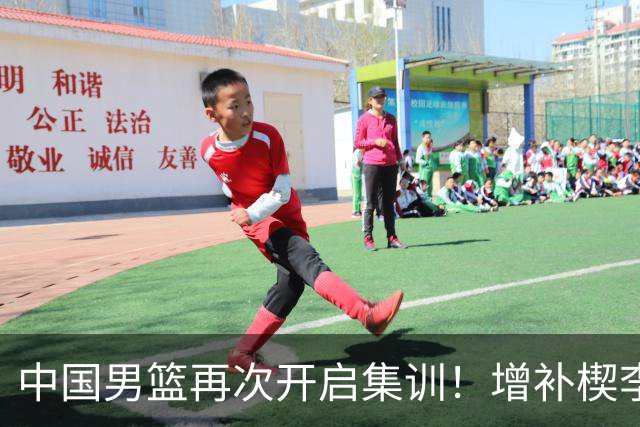 中国男篮再次开启集训！增补楔李永炜，时长近2个月，铁打的高诗岩！