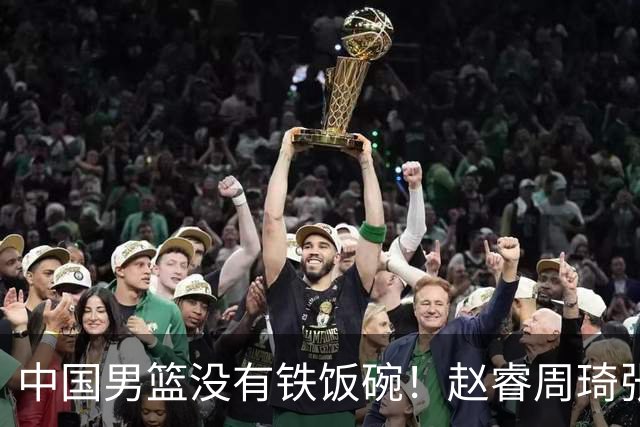 中国男篮没有铁饭碗！赵睿周琦张镇麟落选国家队，郭士强没有做错