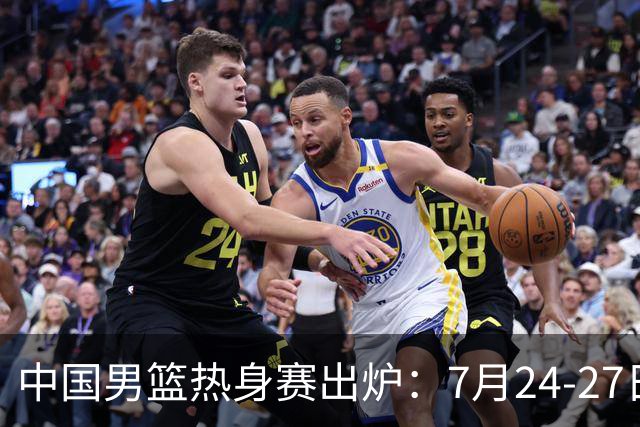 中国男篮热身赛出炉：7月24-27日四国赛 战喀麦隆格鲁吉亚黑山