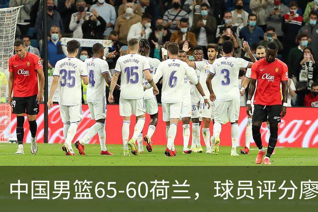 中国男篮65-60荷兰，球员评分廖三宁最佳，2人一般，最差球员出炉