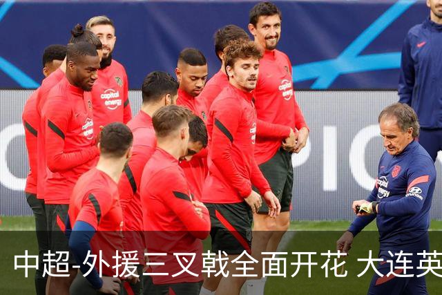 中超-外援三叉戟全面开花 大连英博3-1赛季双杀山东泰山
