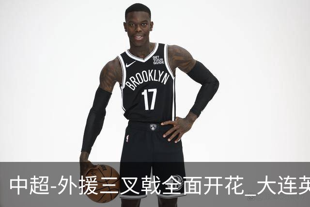中超-外援三叉戟全面开花 大连英博3-1赛季双杀山东泰山