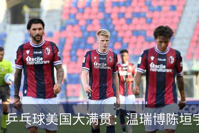 乒乓球美国大满贯：温瑞博陈垣宇皆出局 国乒男单半区失守