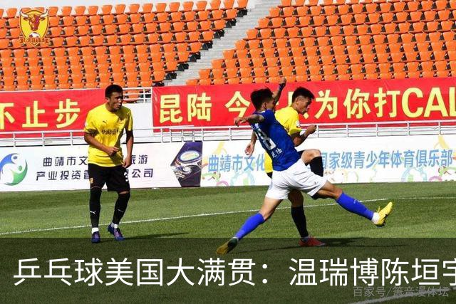 乒乓球美国大满贯：温瑞博陈垣宇皆出局 国乒男单半区失守