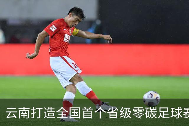 云南打造全国首个省级零碳足球赛事