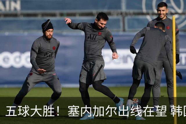 五球大胜！塞内加尔出线在望 韩国晋级仅剩理论希望