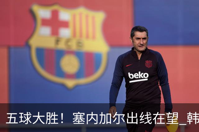 五球大胜！塞内加尔出线在望 韩国晋级仅剩理论希望