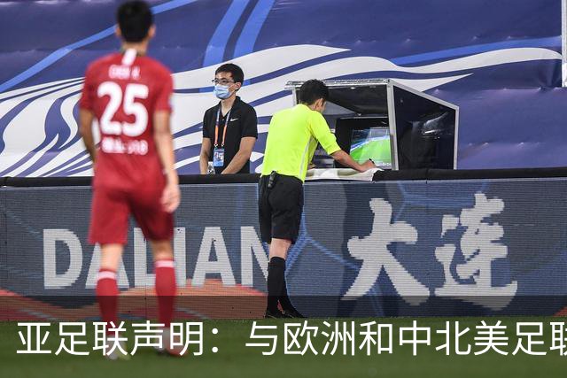 亚足联声明：与欧洲和中北美足联立场一致 反对世界杯私有化