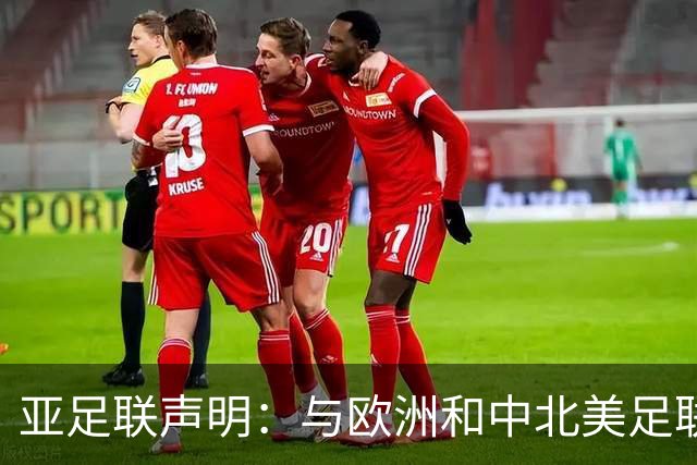亚足联声明：与欧洲和中北美足联立场一致 反对世界杯私有化