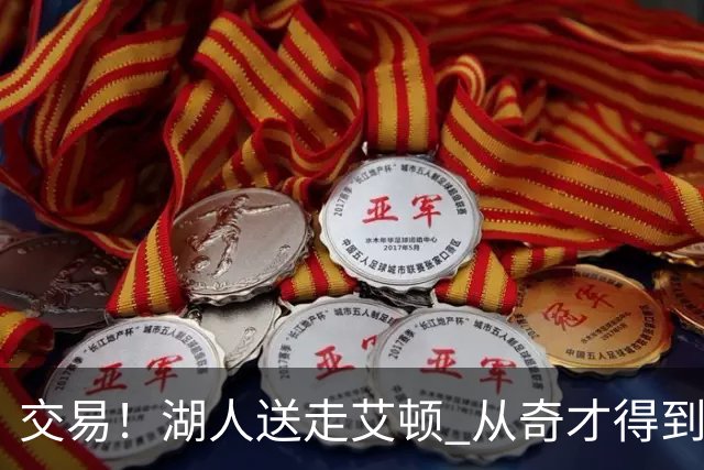 交易！湖人送走艾顿 从奇才得到哈迪+2个次轮签