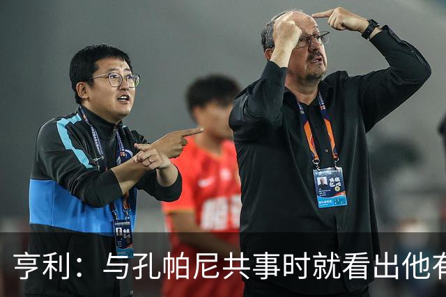 亨利：与孔帕尼共事时就看出他有多聪明，如今他在拜仁做得很出色