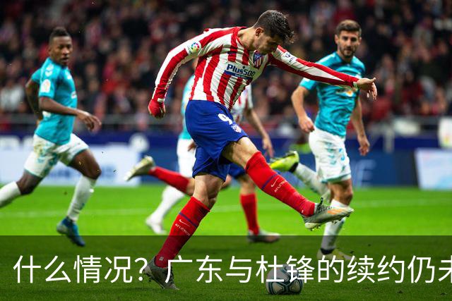 什么情况？广东与杜锋的续约仍未进展，身兼数职还是太忙了！