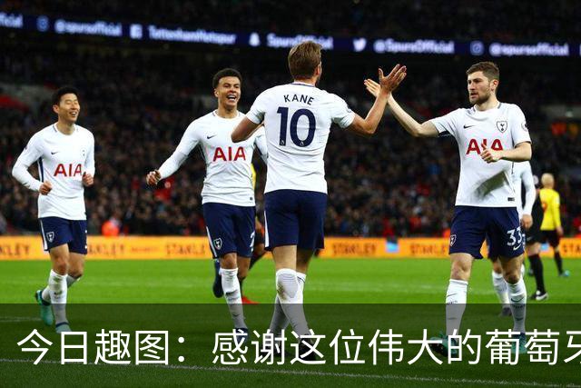 今日趣图：感谢这位伟大的葡萄牙7号！让我们免于加时赛之苦