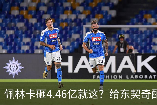 佩林卡砸4.46亿就这？给东契奇配瘸腿阵容 湖人或与争冠越来越远