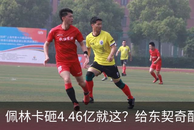 佩林卡砸4.46亿就这？给东契奇配瘸腿阵容 湖人或与争冠越来越远