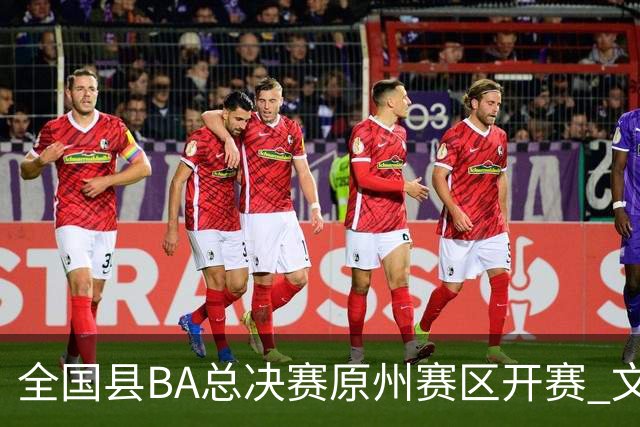 全国县BA总决赛原州赛区开赛 文体联动激活地方经济
