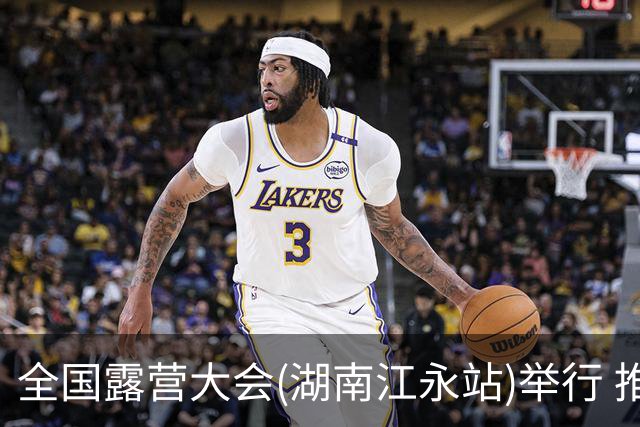 全国露营大会(湖南江永站)举行 推出户外挑战赛等项目