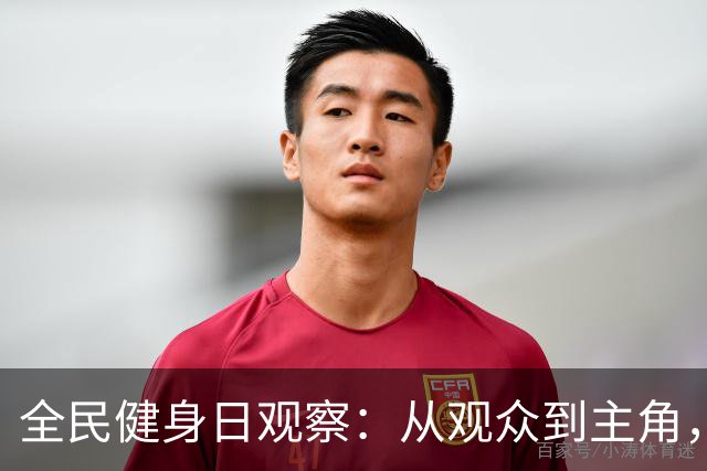 全民健身日观察：从观众到主角，全民如何“上场”？