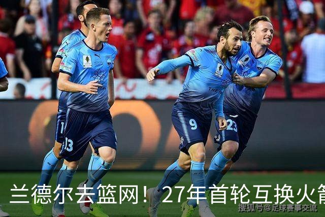 兰德尔去篮网！27年首轮互换火箭受益？媒体人：3方交易利好休城