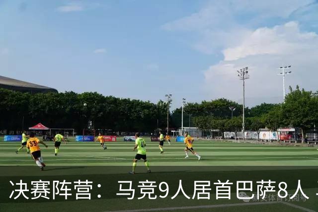 决赛阵营：马竞9人居首巴萨8人 马竞热刺利物浦两头赌
