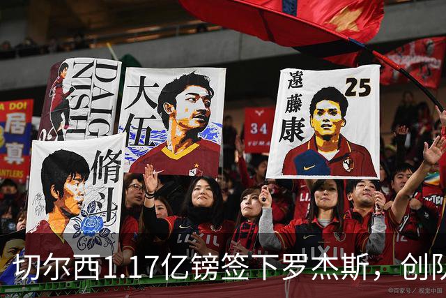 切尔西1.17亿镑签下罗杰斯，创队史纪录转会费