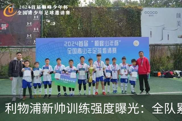 利物浦新帅训练强度曝光：全队累趴在地 自家后卫直言“需要好腿”
