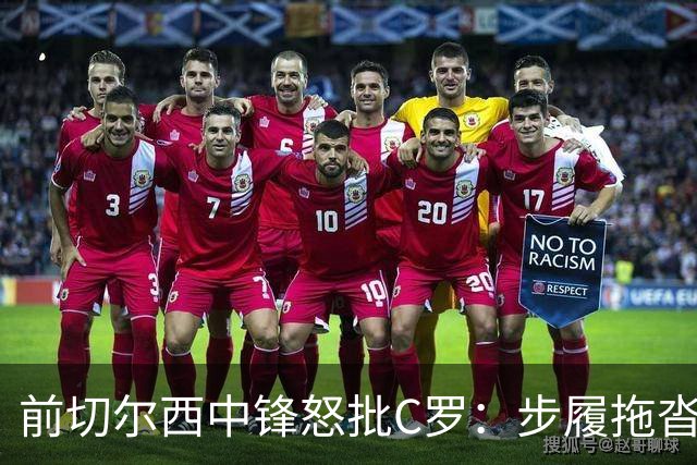 前切尔西中锋怒批C罗：步履拖沓像个老头，葡萄牙队友内心都恨他