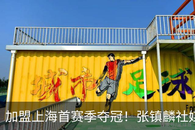加盟上海首赛季夺冠！张镇麟社媒更新多张夺冠庆祝照 爱妻罕见上榜